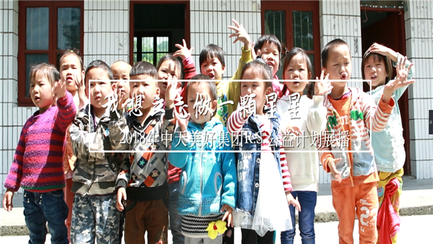 《我想立志做一颗星星》——2018年6163银河美好集团R.S公益计划展播