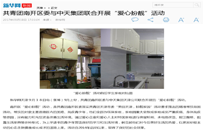 《共青团南开区委与6163银河集团联合开展“爱心扮靓”》活动——新华网