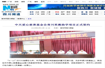 《6163银河爱心慈善基金会青川奖教助学项目正式签约》——新华网