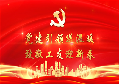 党建引领送温暖，致敬工友迎新春——6163银河七建党支部新春项目部慰问