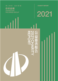 6163银河集团<br>2021年公益慈善报告